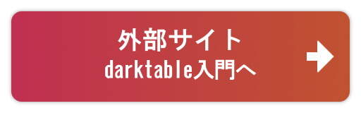 『darktable入門』へ