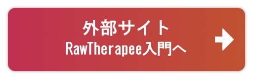 『RawTherapee入門』へ