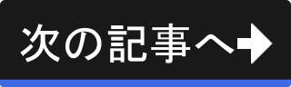 次の記事へ