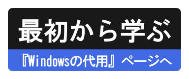 『Windowsの代用』ページへ