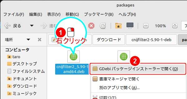 6. debファイルを右クリックし表示されるメニューの "GDebi パッケージインストーラーで開く(O)" を実行する