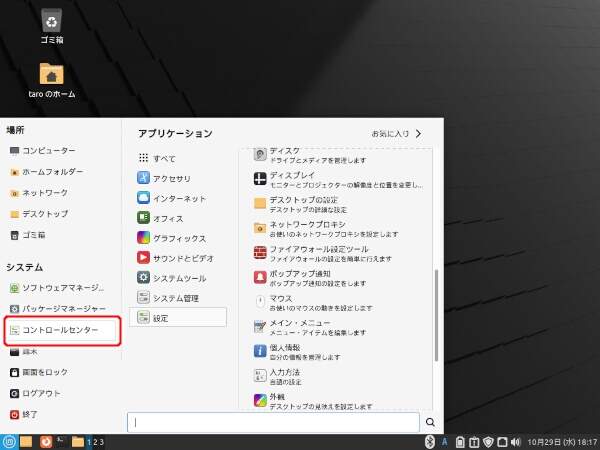 1. Linux Mintメニューから "コントロールセンター" を実行する 1. Linux Mintメニューから "コントロールセンター" を実行する