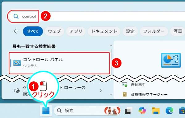 1. コントロールパネルを開く