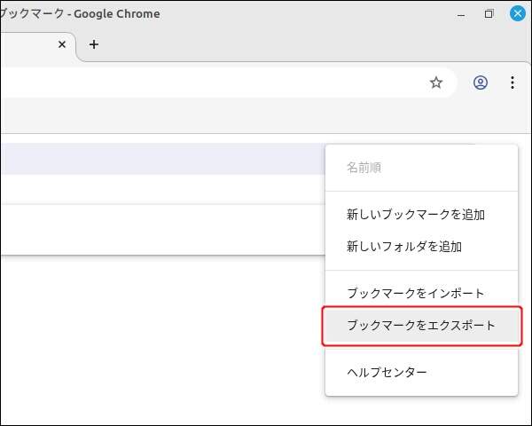 7. "ブックマークをエクスポート" を実行する