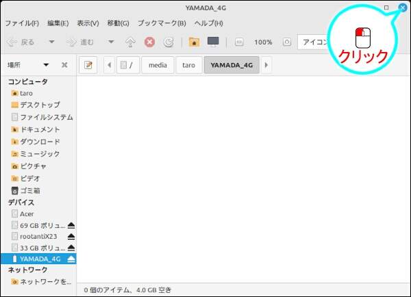 15. ファイルマネージャを閉じる