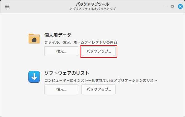 17. 個人用データの[バックアップ...]ボタンを押す