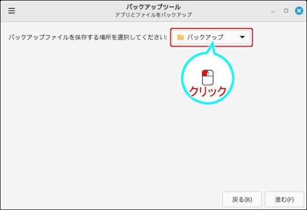 18. バックアップ先を選択する