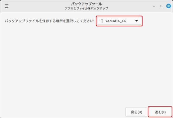 21. バックアップ先を確認する