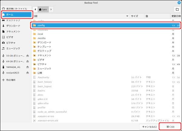24. ホームディレクトリの下の .config ディレクトリを選択する