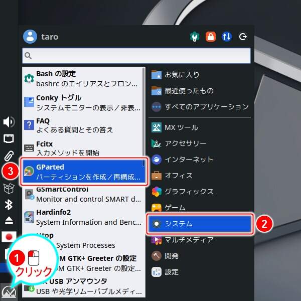 1. GPartedを起動する