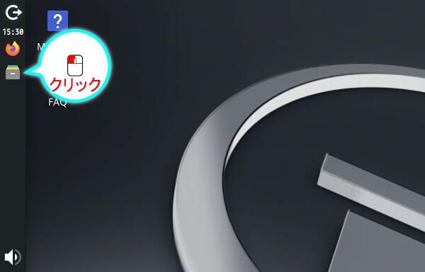 1. ファイルマネージャを起動する