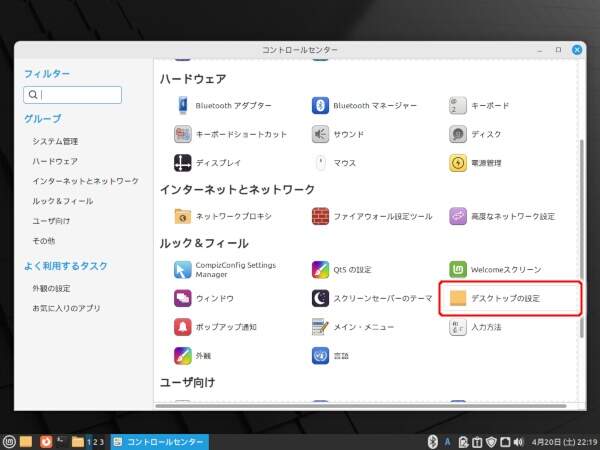 2. コントロールセンターから "デスクトップの設定" を実行する