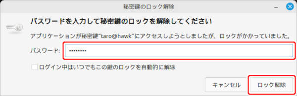1. 秘密鍵のパスフレーズの入力が求められる
