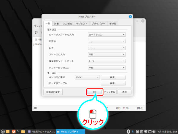 25. Mozcのプロパティ画面を閉じる