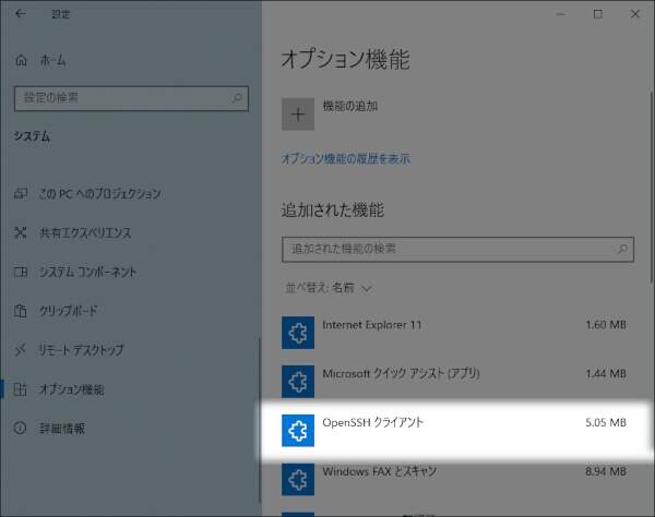 4. OpenSSHクライアントはインストール済み