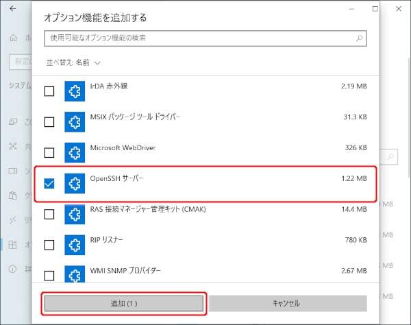 6. OpenSSHサーバを追加する