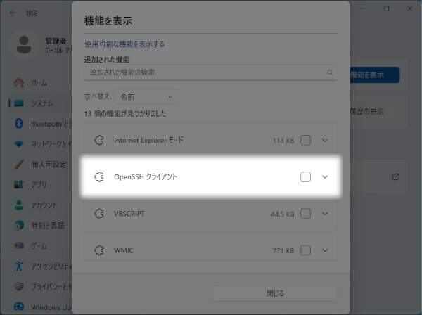 4. OpenSSHクライアントはインストール済み
