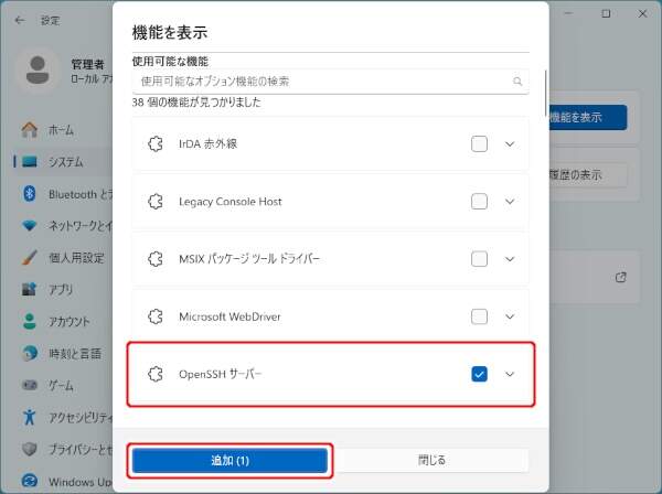 6. OpenSSHサーバを追加する