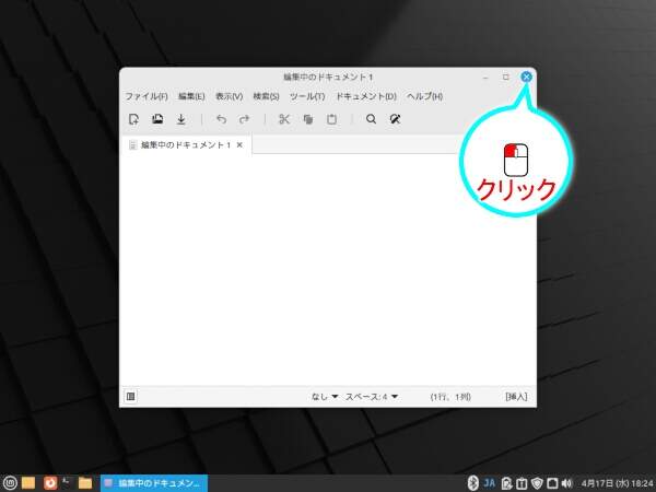 7. 起動したテキストエディタを終了する