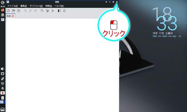 2. FeatherPadを閉じる