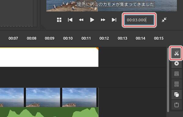 11. テロップクリップを選択した状態で3秒目に移動して[現フレームの位置でクリップを分割]ボタンを押す