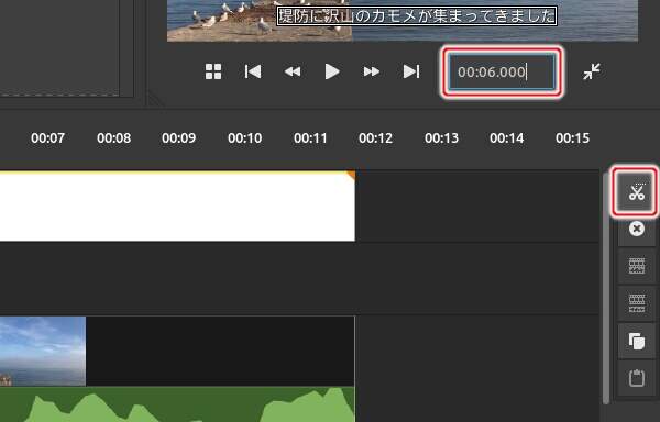 15. テロップクリップを選択した状態で6秒目に移動して[現フレームの位置でクリップを分割]ボタンを押す