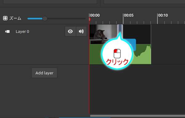 5. クリップが重なり合う領域をクリックする