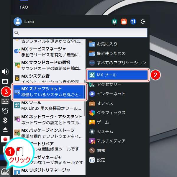 1. MX スナップショットを起動する