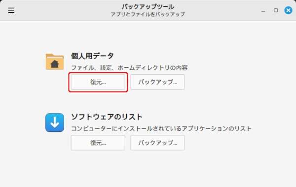 1. 個人用データの[復元...]ボタンを押す