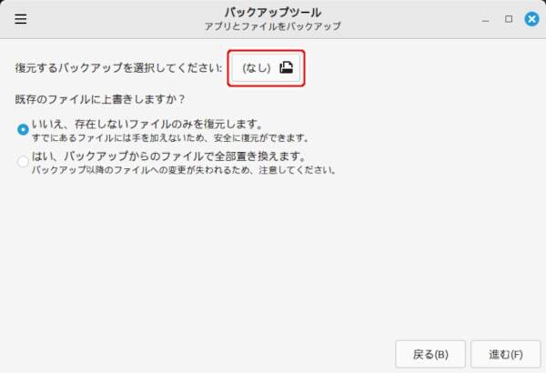 2. バックアップファイルの選択