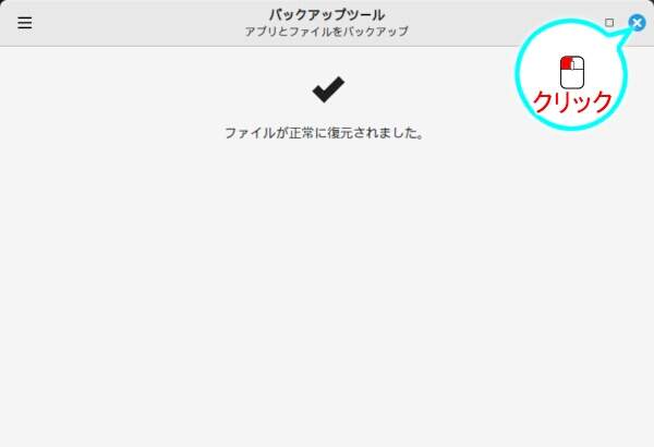 7. リストアの完了