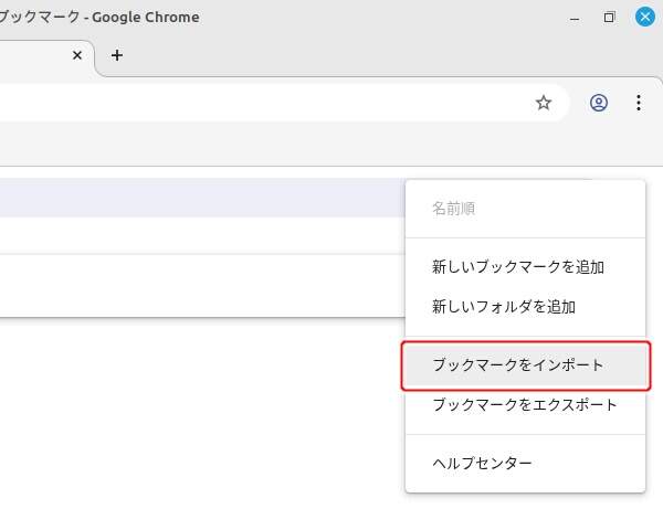11. "ブックマークをインポート" を実行する