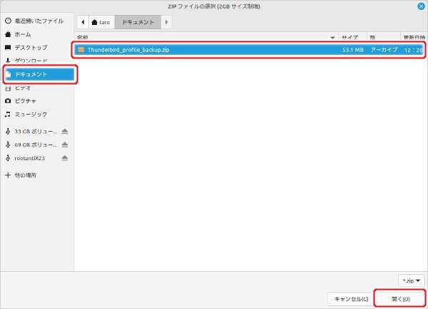 16. Thunderbirdのバックアップファイルを選択する