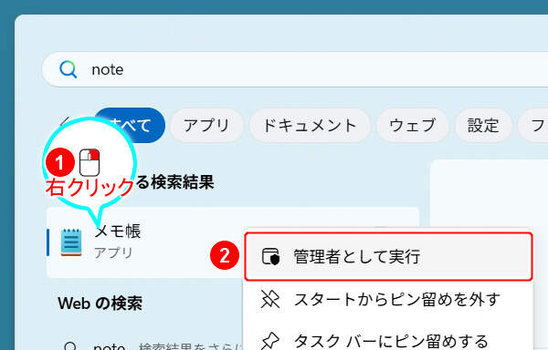 管理者としてメモ帳を実行する