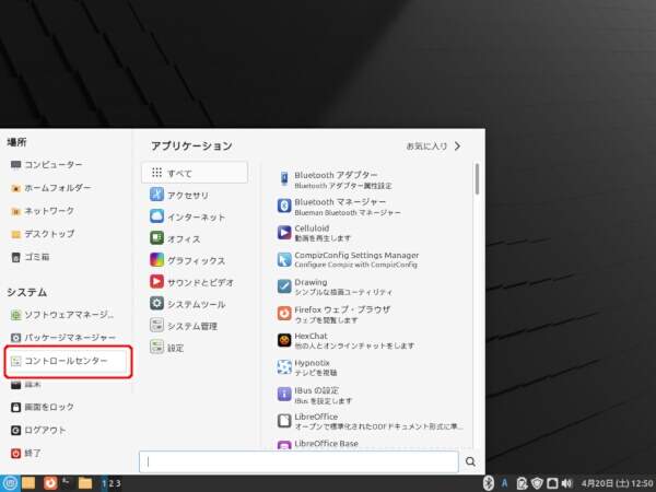 1. Linux Mintメニューから "コントロールセンター" を実行する