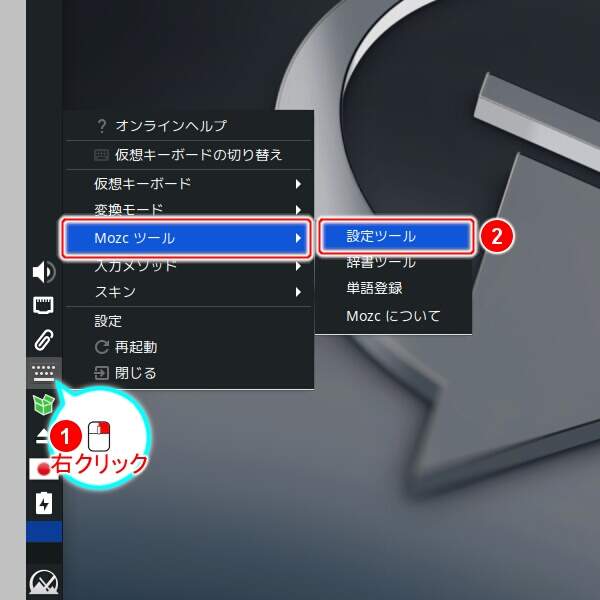 1. 画面左部のパネルのキーボードのアイコンを右クリックし表示されるメニューの "Mozc ツール" -> "設定ツール" を実行する