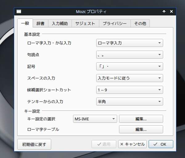 2. Mozc プロパティ画面が開く