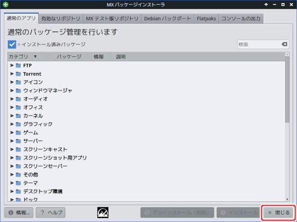 12. MX パッケージインストーラを閉じる