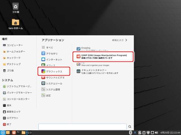 16. Linux Mintメニューから "GIMP (GNU Image Manipulation Program)" を実行する