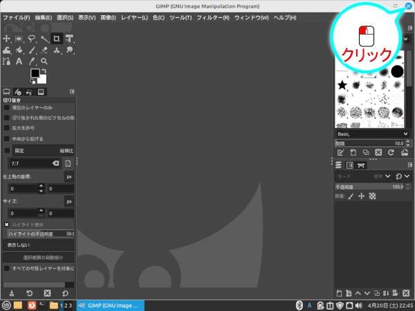 18. GIMPを閉じる