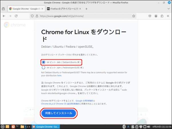 26. "64 ビット deb(debian/Ubuntu用)" を選択して[同意してインストール]を押す