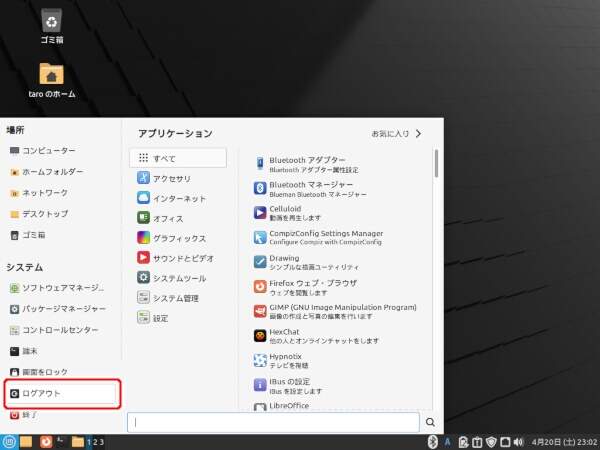 41. Linux Mintメニューから "ログアウト" を実行する