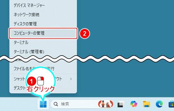 1. スタートメニューを右クリックしてコンピュータの管理を実行