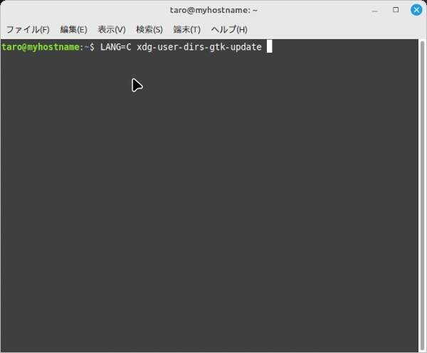 24. xdg-user-dirs-gtk-update コマンドを打ち込む