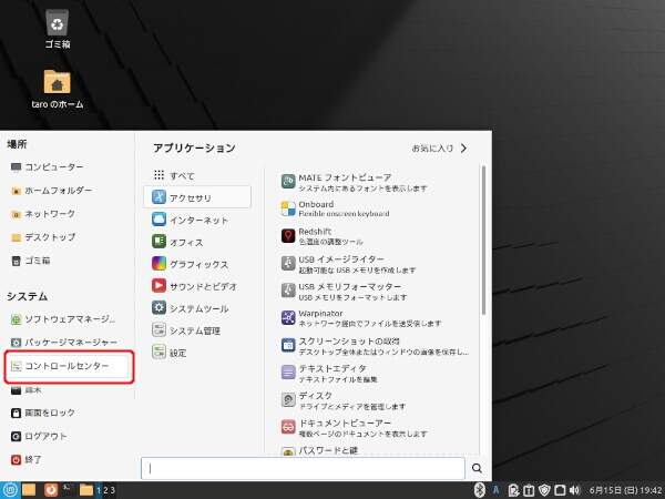 1. Linux Mintメニューから "コントロールセンター" を実行する