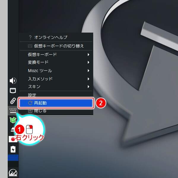 8. 画面左部のパネルのキーボードのアイコンを右クリックし表示されるメニューの "再起動" を実行する