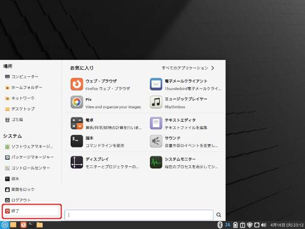 25. Linux Mintメニューが開く