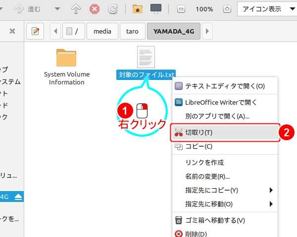 3. "対象のファイル.txt" を右クリックし表示されるメニューの "切取り(T)" を実行する