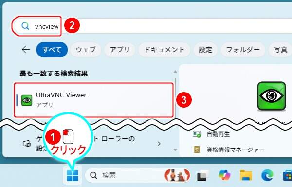 1. UltraVNC Viewerを開く