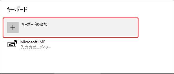 6. [+]キーボードの追加を実行